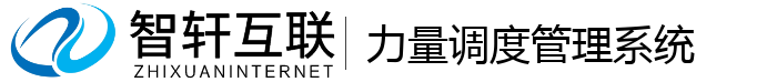 力量调度管理系统